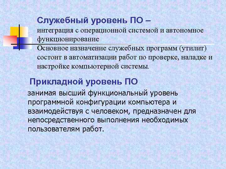 Служебный уровень ПО – интеграция с операционной системой и автономное функционирование Основное назначение служебных