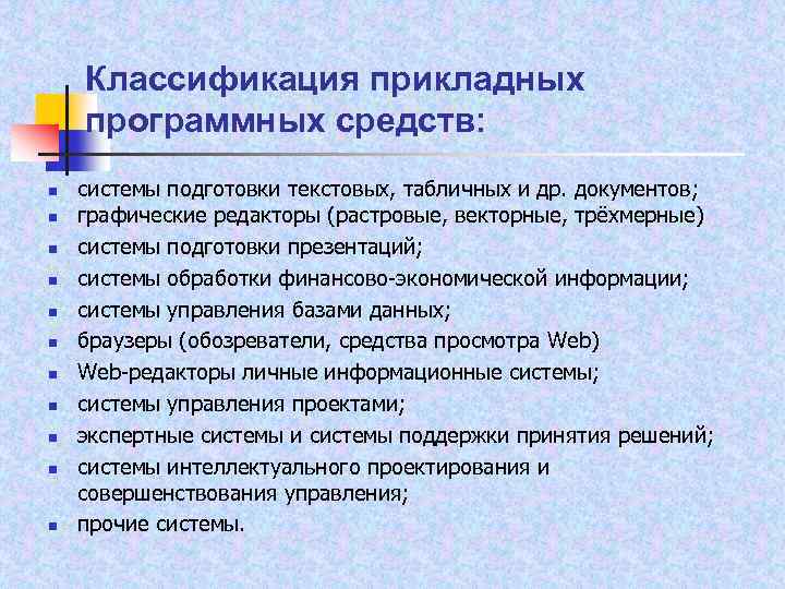 Классификация прикладных программных средств: n n n системы подготовки текстовых, табличных и др. документов;