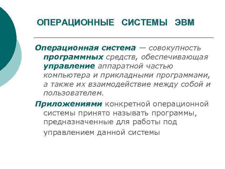 ОПЕРАЦИОННЫЕ СИСТЕМЫ ЭВМ Операционная система — совокупность программных средств, обеспечивающая управление аппаратной частью компьютера