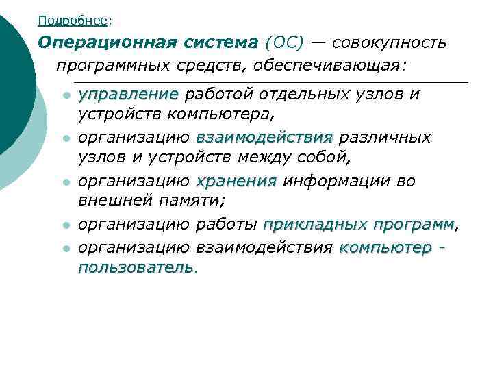 Подробнее: Операционная система (ОС) — совокупность программных средств, обеспечивающая: l l l управление работой