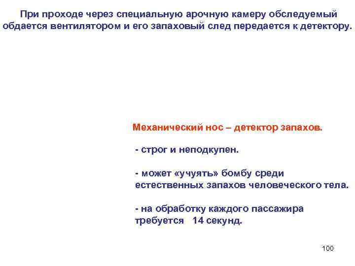  При проходе через специальную арочную камеру обследуемый обдается вентилятором и его запаховый след