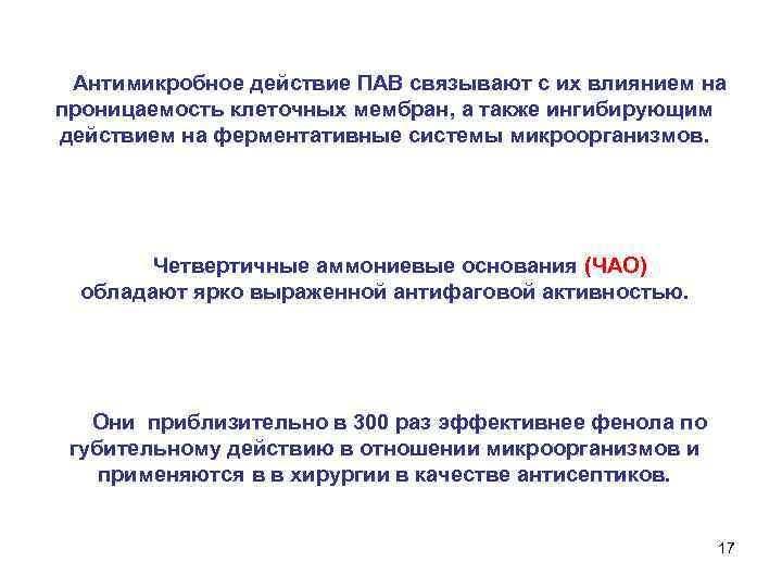 Антимикробное действие ПАВ связывают с их влиянием на проницаемость клеточных мембран, а также ингибирующим