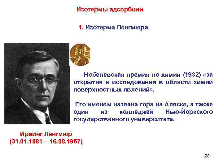 Изотермы адсорбции 1. Изотерма Ленгмюра Нобелевская премия по химии (1932) «за открытия и исследования