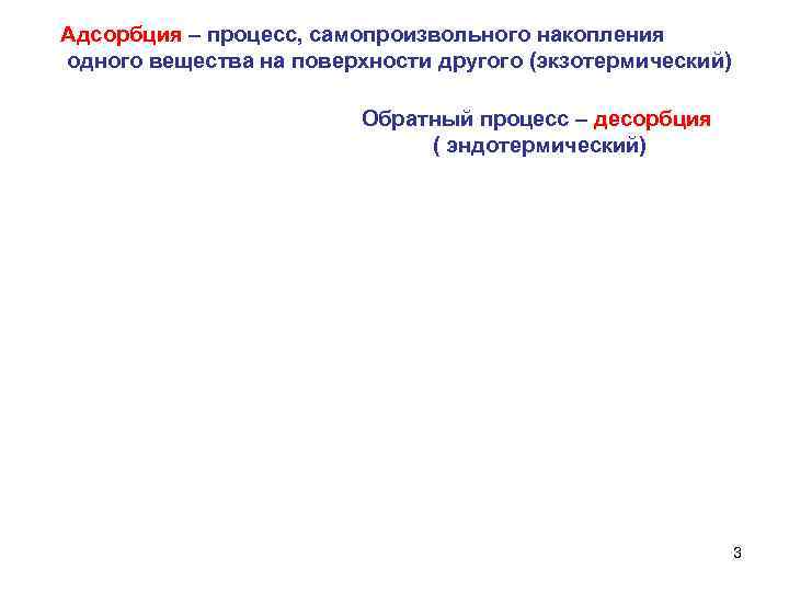 Адсорбция – процесс, самопроизвольного накопления одного вещества на поверхности другого (экзотермический) Обратный процесс –