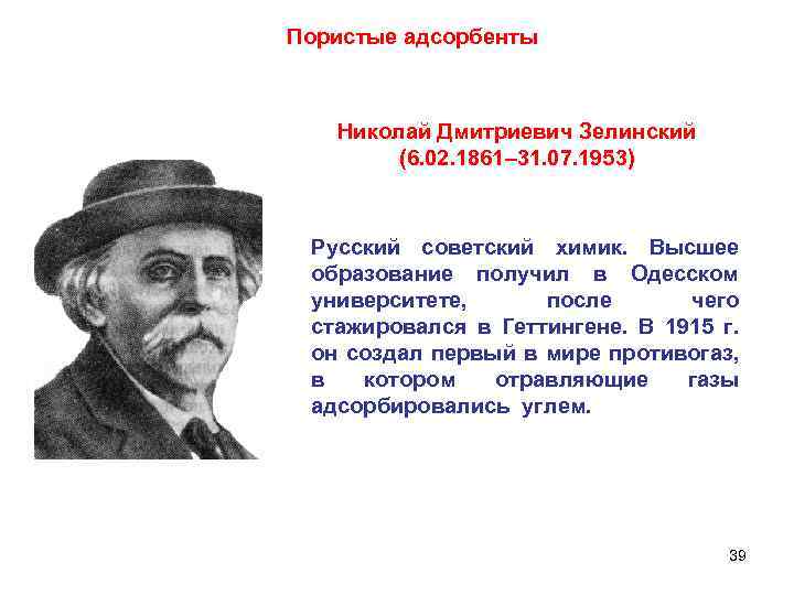 Пористые адсорбенты Николай Дмитриевич Зелинский (6. 02. 1861– 31. 07. 1953) Русский советский химик.