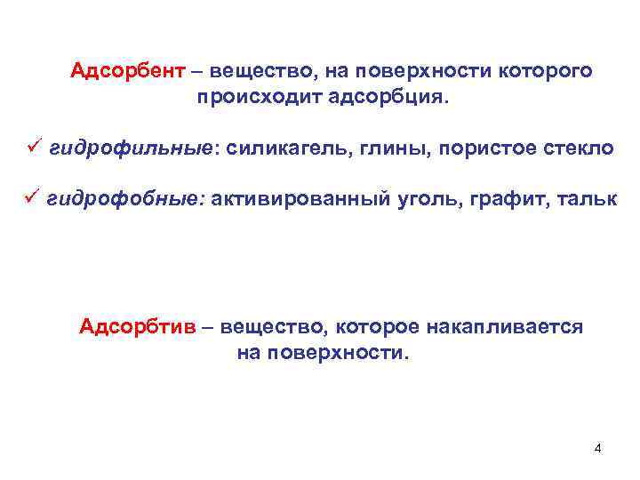  Адсорбент – вещество, на поверхности которого происходит адсорбция. ü гидрофильные: силикагель, глины, пористое