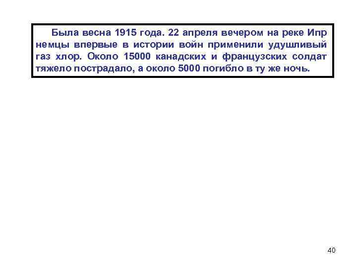 Была весна 1915 года. 22 апреля вечером на реке Ипр немцы впервые в истории