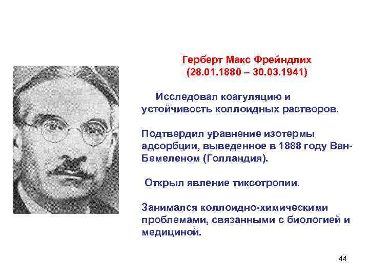 Герберт Макс Фрейндлих (28. 01. 1880 – 30. 03. 1941) Исследовал коагуляцию и устойчивость