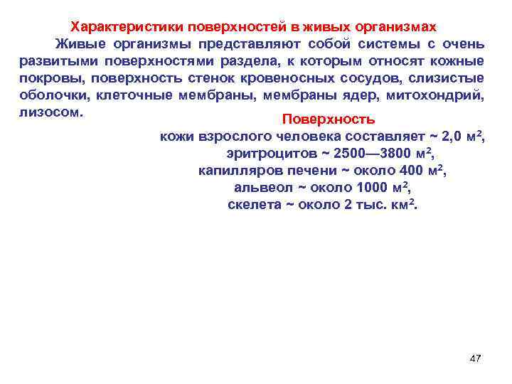 Характеристики поверхностей в живых организмах Живые организмы представляют собой системы с очень развитыми поверхностями