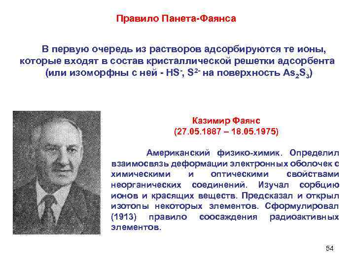 Правило Панета-Фаянса В первую очередь из растворов адсорбируются те ионы, которые входят в состав