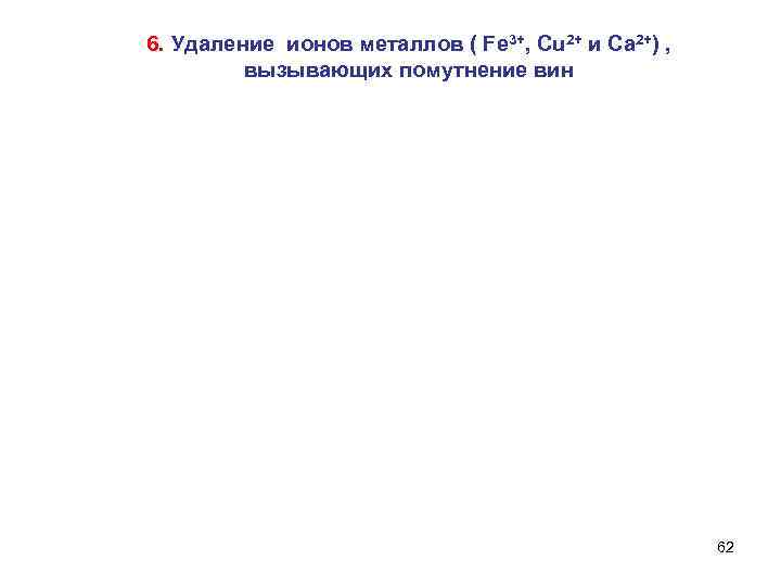 6. Удаление ионов металлов ( Fe 3+, Cu 2+ и Ca 2+) , вызывающих