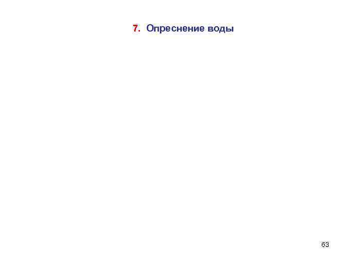 7. Опреснение воды 63 