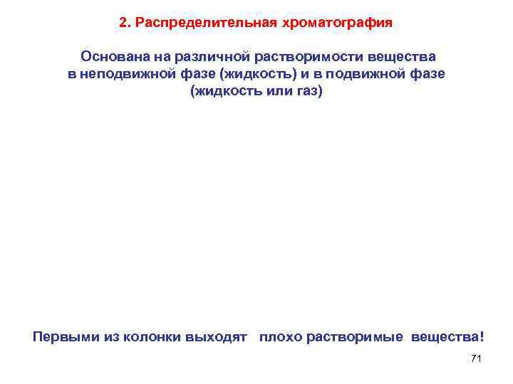 2. Распределительная хроматография Основана на различной растворимости вещества в неподвижной фазе (жидкость) и в