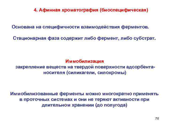  4. Афинная хроматография (биоспецифическая) Основана на специфичности взаимодействия ферментов. Стационарная фаза содержит либо