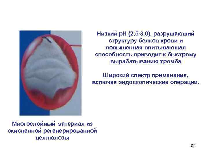 Низкий p. H (2, 5 -3, 0), разрушающий структуру белков крови и повышенная впитывающая