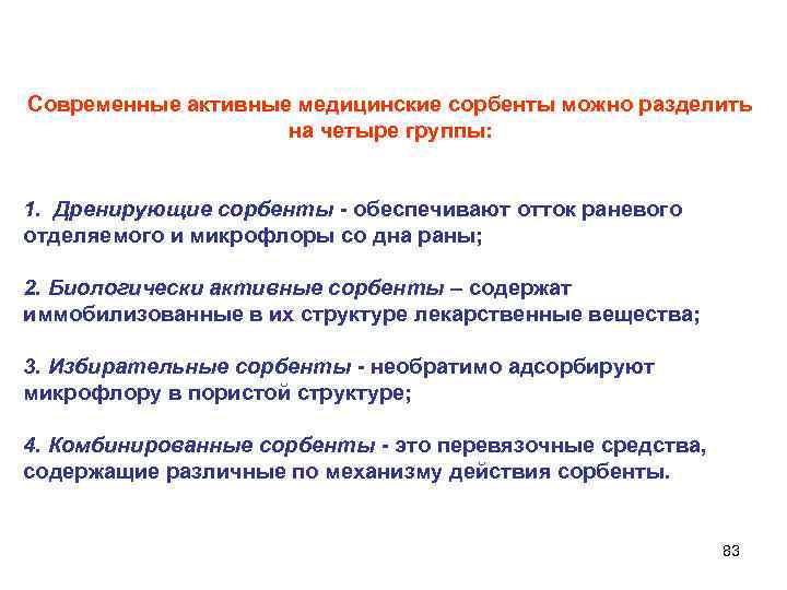  Современные активные медицинские сорбенты можно разделить на четыре группы: 1. Дренирующие сорбенты -