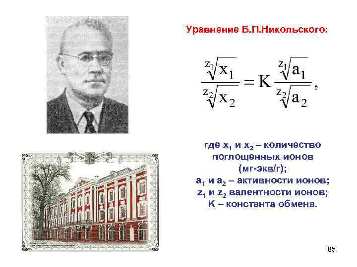 Уравнение Б. П. Никольского: где x 1 и x 2 – количество поглощенных ионов