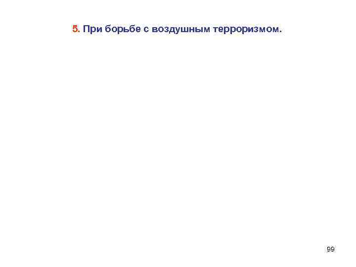 5. При борьбе с воздушным терроризмом. 99 