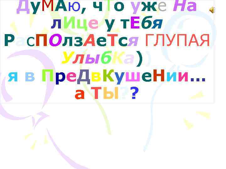 Д у М А ю , ч Т о у же Н а л.