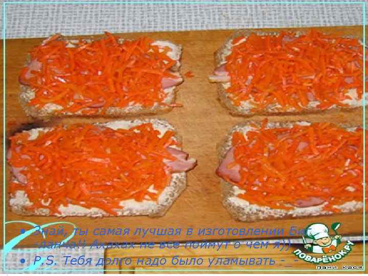  • Знай, ты самая лучшая в изготовлении Биг -ланча!! Ахахах не все поймут