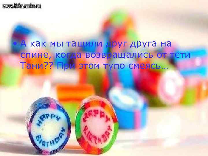  • А как мы тащили друга на спине, когда возвращались от тети Тани?