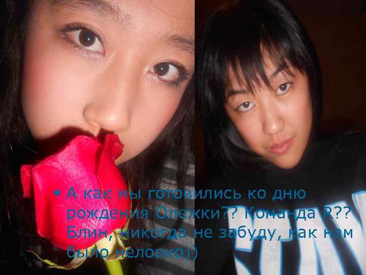  • А как мы готовились ко дню рождения Олежки? ? Команда R? ?