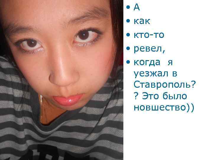  • А • как • кто-то • ревел, • когда я уезжал в