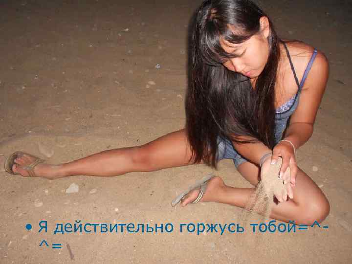  • Я действительно горжусь тобой=^^= 