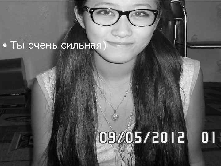  • Ты очень сильная) 