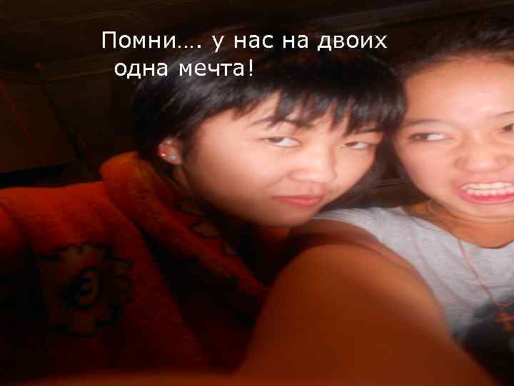 Помни…. у нас на двоих одна мечта! 