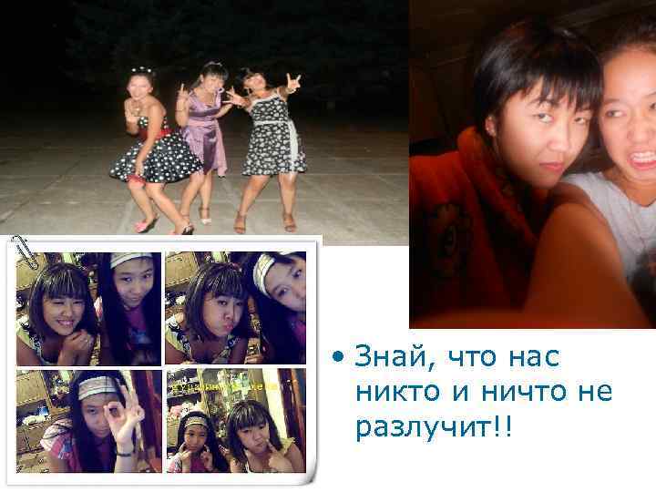  • Знай, что нас никто и ничто не разлучит!! 