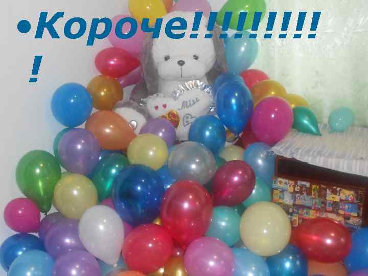  • Короче!!!!! ! 