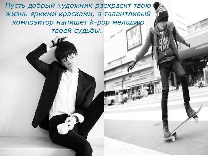 Пусть добрый художник раскрасит твою жизнь яркими красками, а талантливый композитор напишет k-pop мелодию