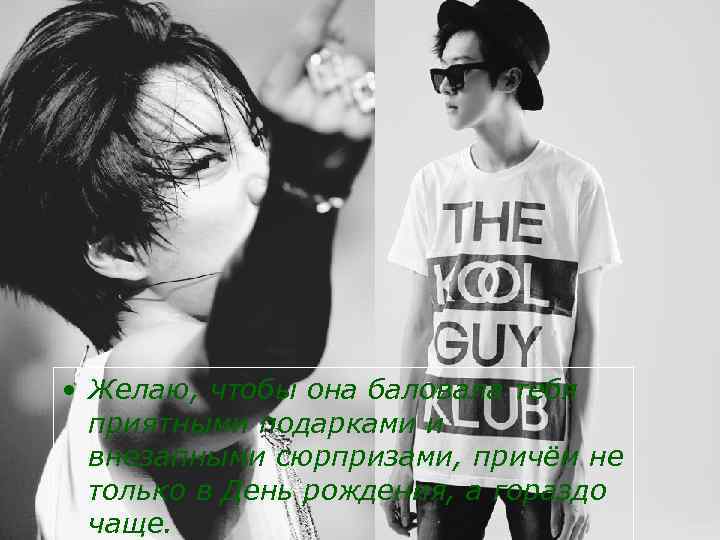  • Желаю, чтобы она баловала тебя приятными подарками и внезапными сюрпризами, причём не