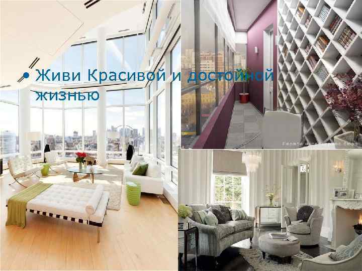  • Живи Красивой и достойной жизнью 