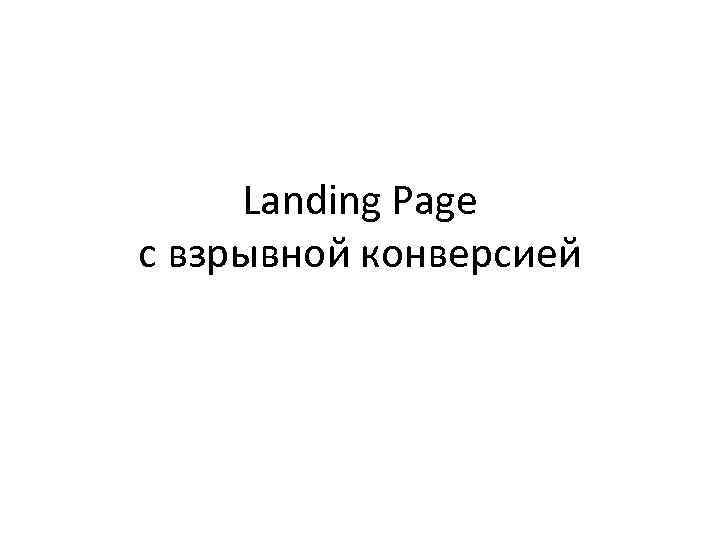 Landing Page с взрывной конверсией 