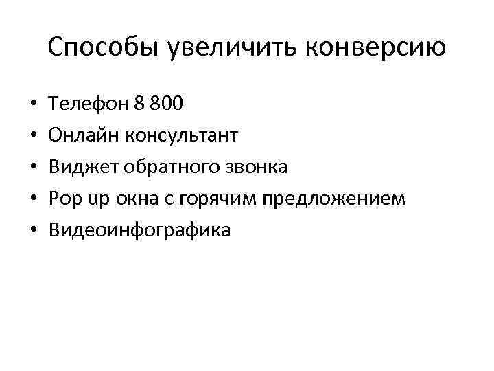 Способы увеличить конверсию • • • Телефон 8 800 Онлайн консультант Виджет обратного звонка