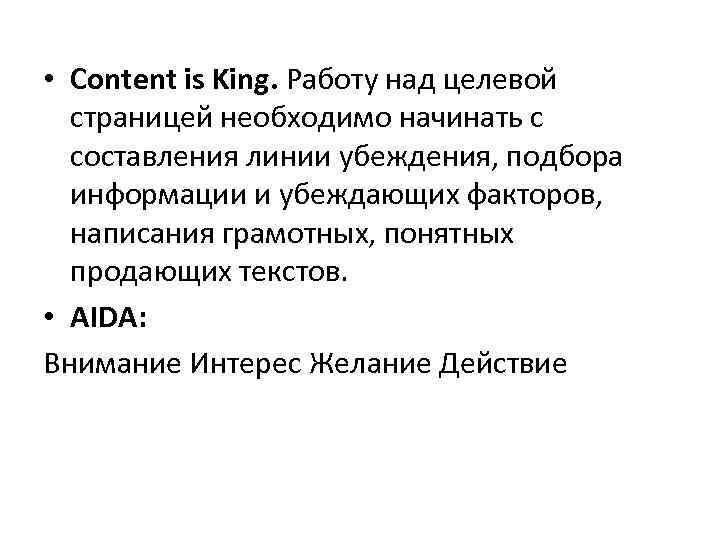  • Content is King. Работу над целевой страницей необходимо начинать с составления линии