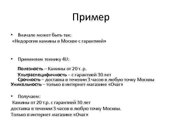 Пример • Вначале может быть так: «Недорогие камины в Москве с гарантией» • Применяем