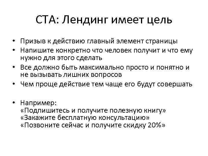 CTA: Лендинг имеет цель • Призыв к действию главный элемент страницы • Напишите конкретно