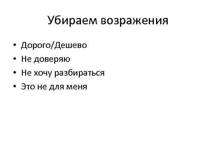 Убираем возражения • • Дорого/Дешево Не доверяю Не хочу разбираться Это не для меня