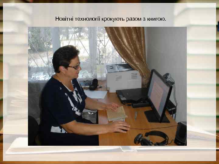 Новітні технології крокують разом з книгою. 