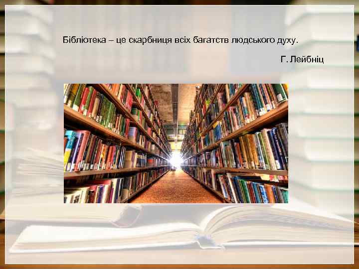 Бібліотека – це скарбниця всіх багатств людського духу. Г. Лейбніц 