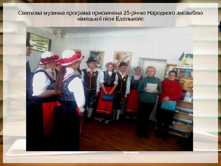 Святкова музична програма присвячена 25 -річчю Народного ансамблю німецької пісні Едельвейс 