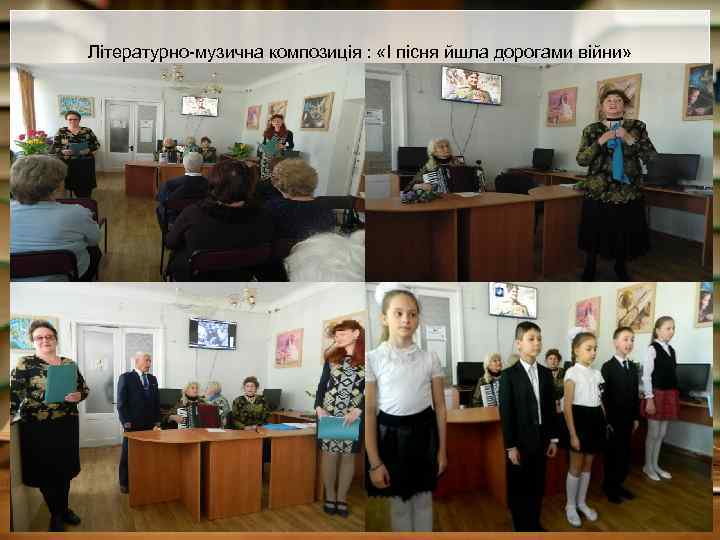Літературно-музична композиція : «І пісня йшла дорогами війни» 
