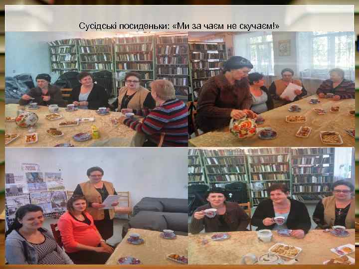Сусідські посиденьки: «Ми за чаєм не скучаєм!» 