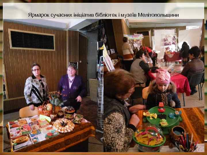 Ярмарок сучасних ініціатив бібліотек і музеїв Мелітопольщини 