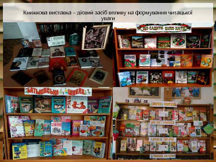 Книжкова виставка – дієвий засіб впливу на формування читацької уваги 