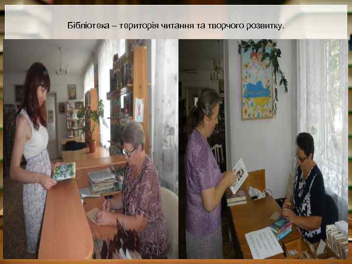Бібліотека – територія читання та творчого розвитку. 