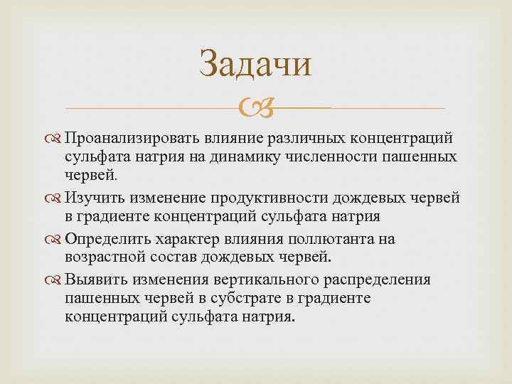 Задачи Проанализировать влияние различных концентраций сульфата натрия на динамику численности пашенных червей. Изучить изменение